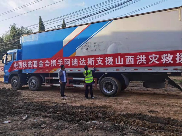 阿迪达斯中国驰援山西：第一批救援物资已到位