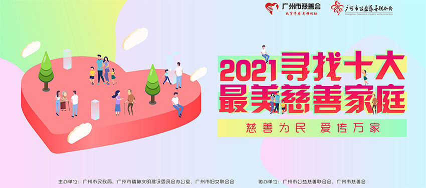 广州市评出2021年十大“最美慈善家庭”