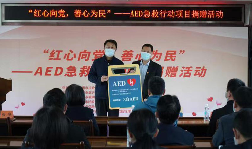 “红心向党，善心为民” ——AED捐赠助力提升广州市民政服务机构急救能力