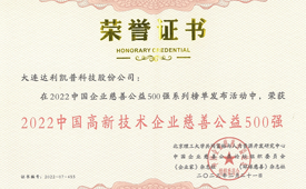 2022中国企业慈善公益500强系列榜单发布 达利凯普荣誉上榜