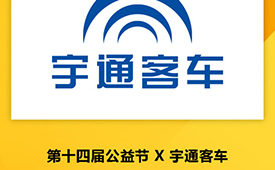 第十四届公益节温暖启航 候选品牌：宇通客车