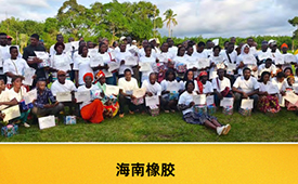 第十五届公益节扬帆起航 携手海南橡胶传递善意与温暖