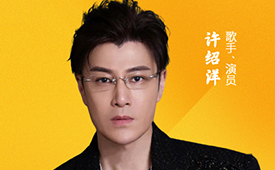 第十五届公益节北京即将举办 公益大使：许绍洋