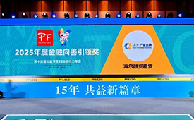 向善而行！海尔融资租赁荣获“2025年度金融向善引领奖”