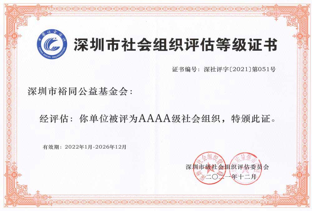 深圳市裕同公益基金会被评为4A级社会组织证书(1).jpg