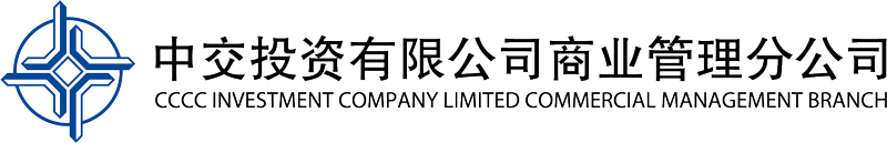 中交投资商管分公司.jpg