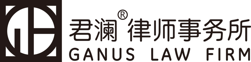 1790565762433504.jpg 君澜律师事务所LOGO(可用AI打开).jpg